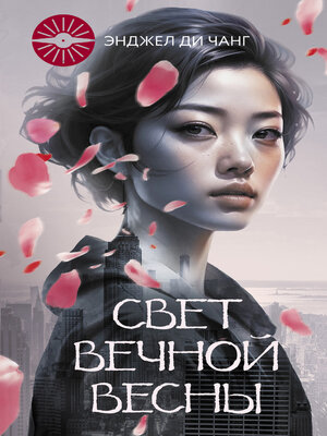 cover image of Свет Вечной Весны